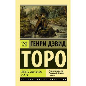 Уолден, или Жизнь в лесу | Генри Торо (2019)