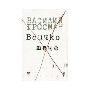 Всичко тече (ISBN: 9786192240134)