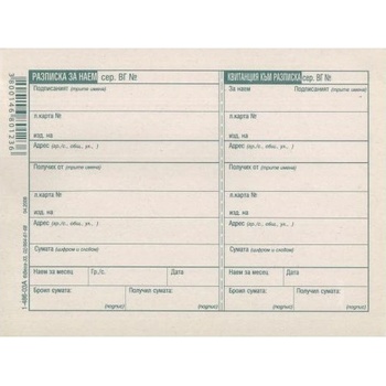 Разписка за наем с квитанция вестник В6 100 л (112105034-1-486-03А)