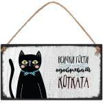 Simetro Табелка Simetro - Всички гости се одобряват от котката (20089)