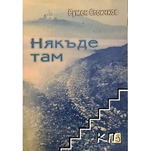 Някъде там (ISBN: 9786191527489)