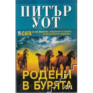 Родени в бурята (ISBN: 9789544092771)