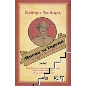 Писмо за Гарсия и други истории (ISBN: 9789543901623)