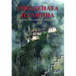 Свещената планина: Божества, митове, храмове (ISBN: 9786199028599)