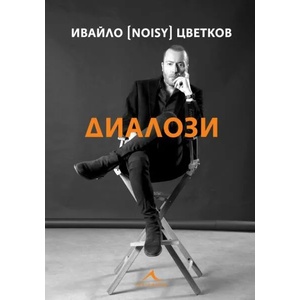 Диалози (ISBN: 9786191953417)