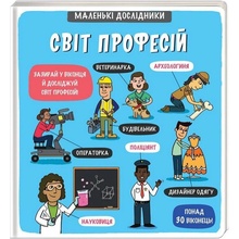 Malen’ki doslidnyky. Svit profesij / Mal