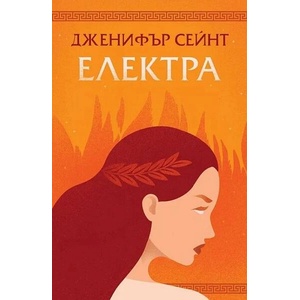 Електра (ISBN: 9786191711505)