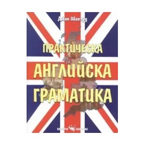 Практическа английска граматика (2007)