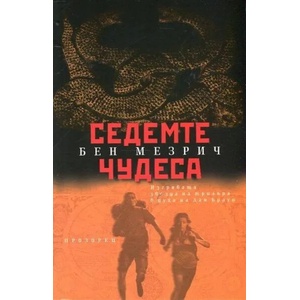 Седемте чудеса (ISBN: 9789547338524)