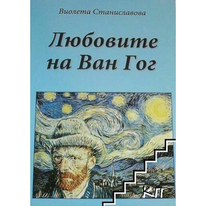 Любовите на Ван Гог (ISBN: 9789543621347)