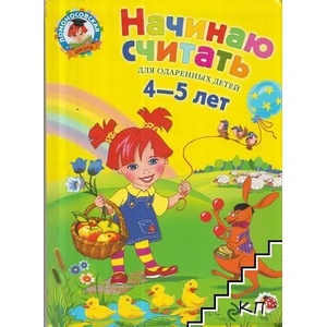 Начинаю считать. Для одаренных детей 4-5 лет (ISBN: 9785699644483)