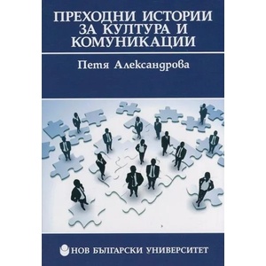 Преходни истории за култура и комуникации (2015)