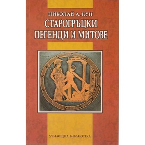 Старогръцки легенди и митове (2013)