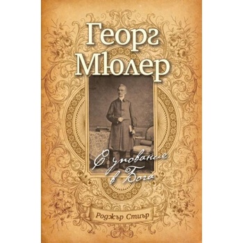 Image 1 of Георг Мюлер: С упование в Бога
