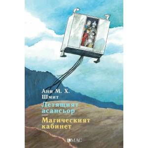 Летящият асансьор. Магическият кабинет (2022)