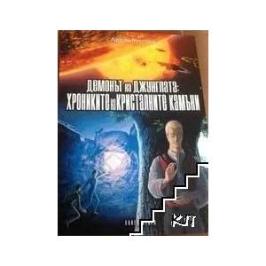 Демонът на джунглата. Книга 2: Хрониките на кристалните камъни (ISBN: 9786197329445)