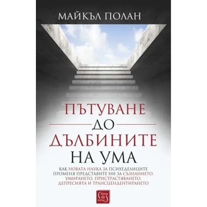 Пътуване до дълбините на ума (ISBN: 9786190109426)