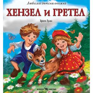 Любима детска книжка: Хензел и Гретел (ISBN: 9786192602635)