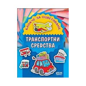 Транспортни средства (ISBN: 9789546859433)