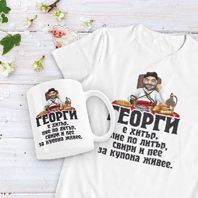 Подаръчен комплект - Георги е хитър