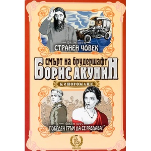 Смърт на брудершафт. Филм 5-6 (ISBN: 9789543651658)