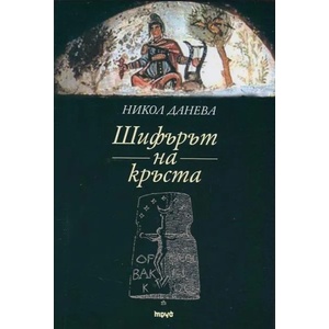 Шифърът на кръста (2014)