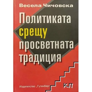 Политиката срещу просветната традиция (ISBN: 9789546171047)