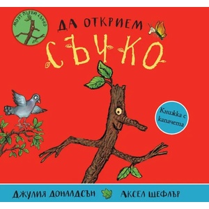 Да открием Съчко (ISBN: 9786191866694)
