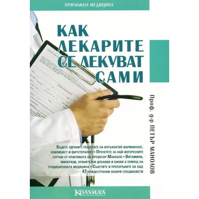 Как лекарите се лекуват сами