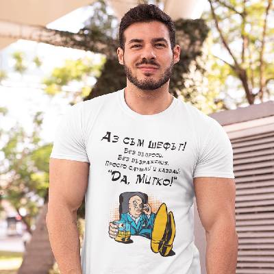 Тениска - Аз съм шефът! Да, Митко