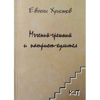 Мъченик-грешник и патриот-хулител