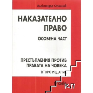 Наказателно право - особена част. Престъпления против собствеността (2013)