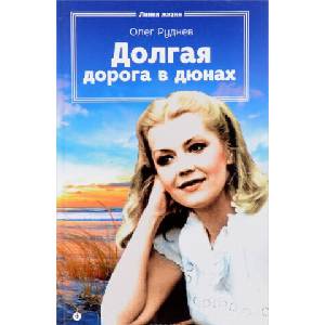 Долгая дорога в дюнах | Олег Руднев (2016)