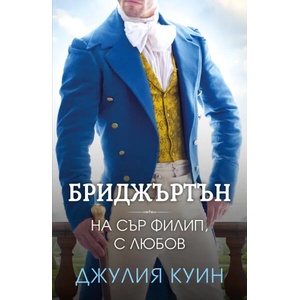Бриджъртън 5: На сър Филип, с любов (ISBN: 9786191573905)
