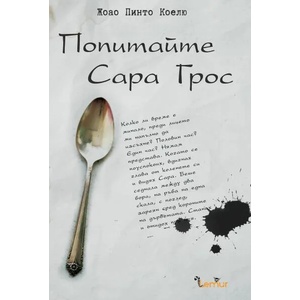 Попитайте Сара Грос (ISBN: 9786197581089)