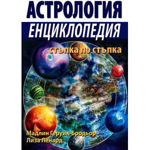 Астрология: Енциклопедия стъпка по стъпка (2011)