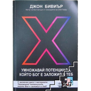 Умножавай потенциала, който Бог е заложил в теб (ISBN: 9786197424393)