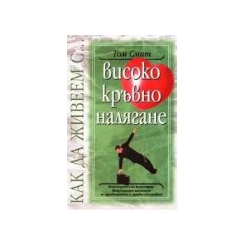 Как да живеем с. . . високо кръвно налягане