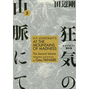 H. P. Lovecraft's at the Mountains of Madness Volume 2 (ISBN: 9781506710235)