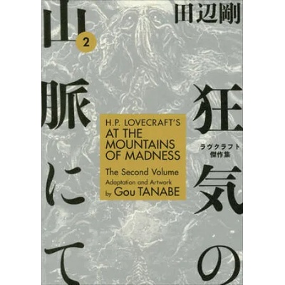 H. P. Lovecraft's at the Mountains of Madness Volume 2 (Manga)