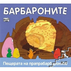 Пещерата на прапрабарбароните (2021)
