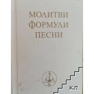 Молитви, формули, песни (ISBN: 9789547441002)