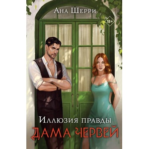 Иллюзия правды. Дама червей | Ана Шерри (2023)