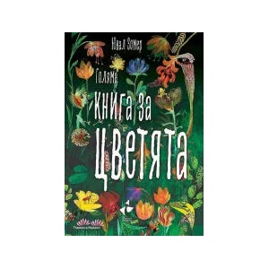 Голяма книга за цветята (2022)
