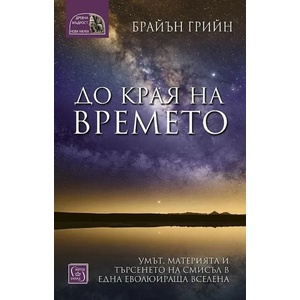 До края на времето (ISBN: 9786190107538)