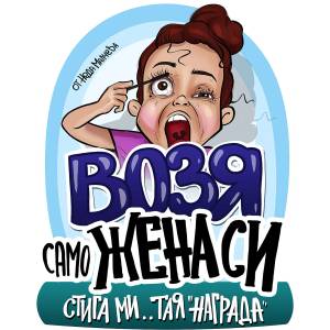 Black Sea Стикер за кола за външно лепене - Возя само жена си, Неда Малчева (23А)