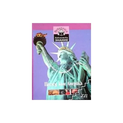 Библиотека "Знание" - Britanica. Книга 14: Поглед към Америка