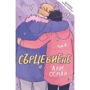 Сърцебиене, том 4 (ISBN: 9786191711604)