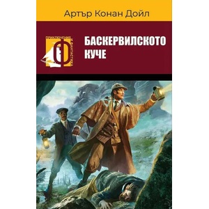 Баскервилското куче (ISBN: 9786191533800)