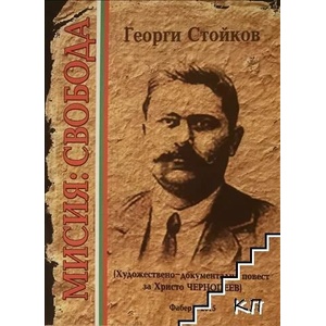 Мисия: Свобода (ISBN: 9789547757912)